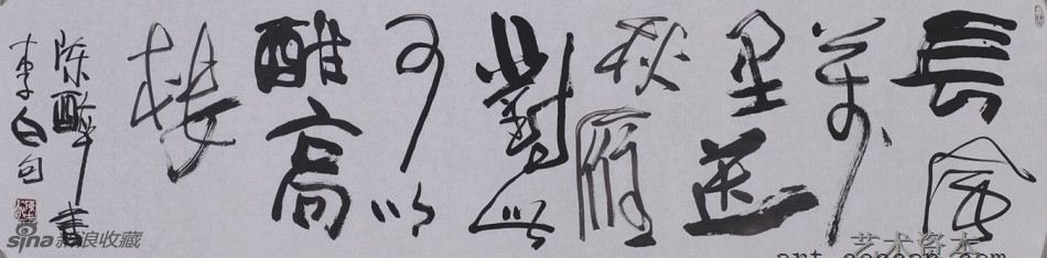 陈醉书 李白句(1)
